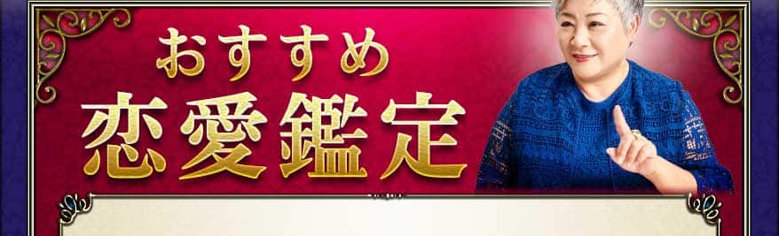 おすすめ恋愛鑑定