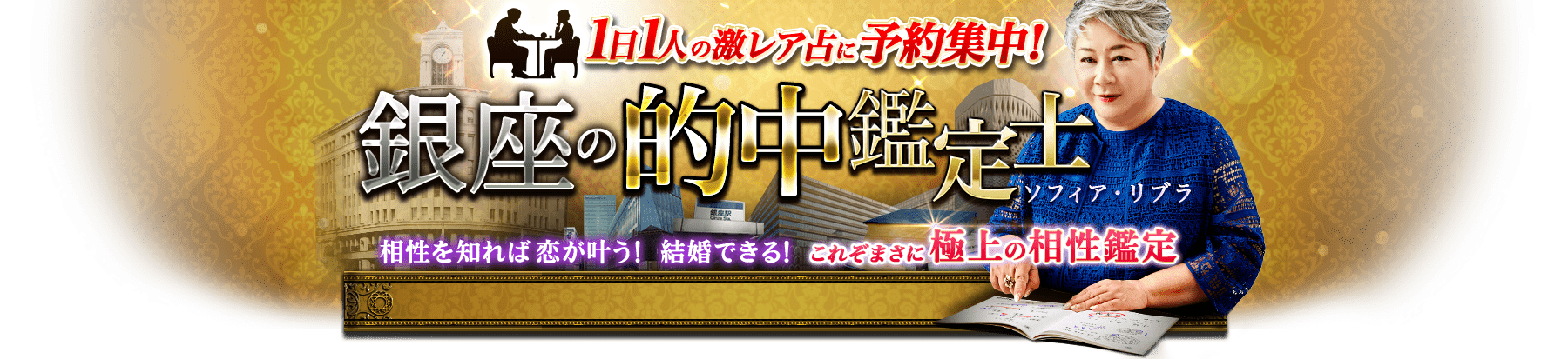 1日1人の激レア占に予約集中! 銀座の的中鑑定士◇ソフィア・リブラ