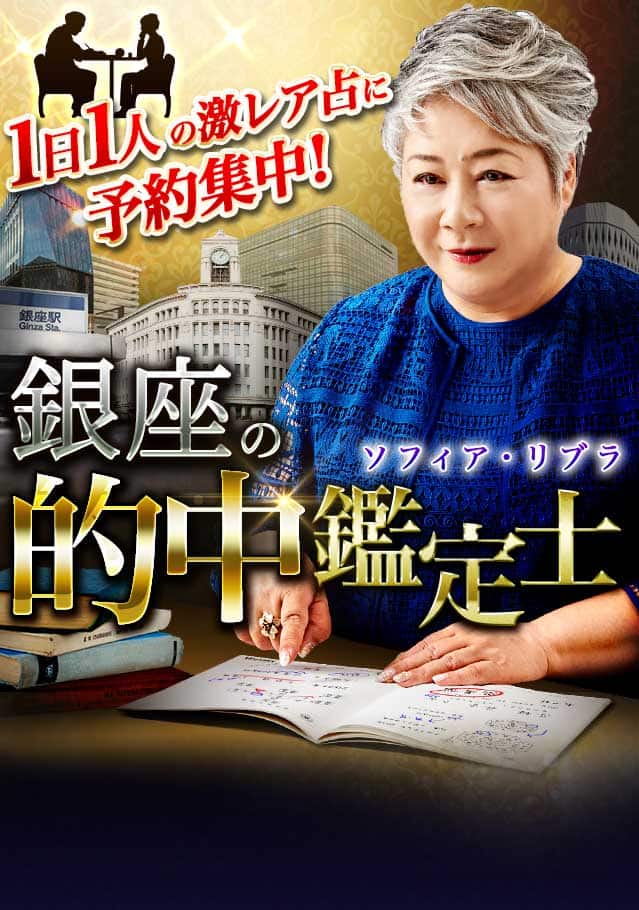 1日1人の激レア占に予約集中！ 銀座の的中鑑定士◇ソフィア・リブラ